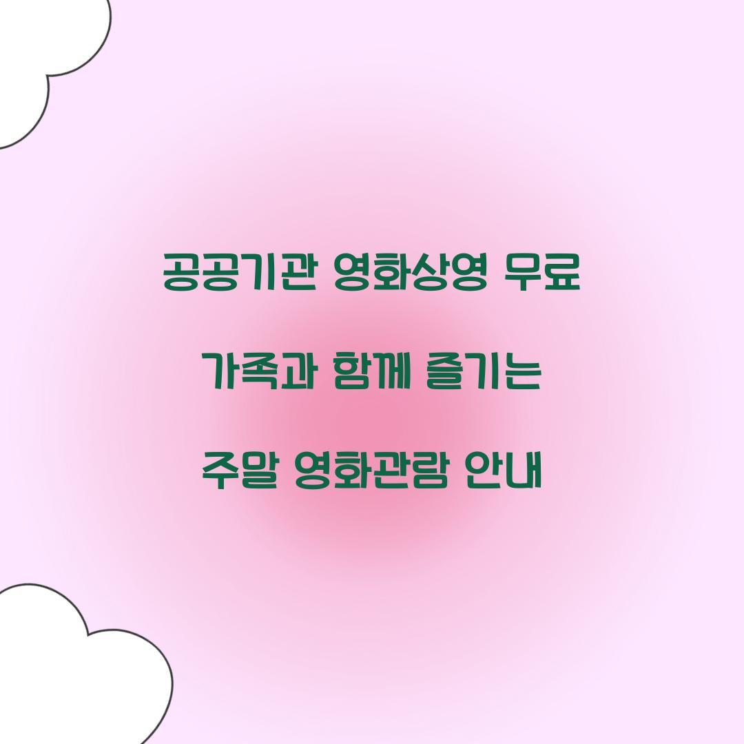 공공기관 영화상영 무료