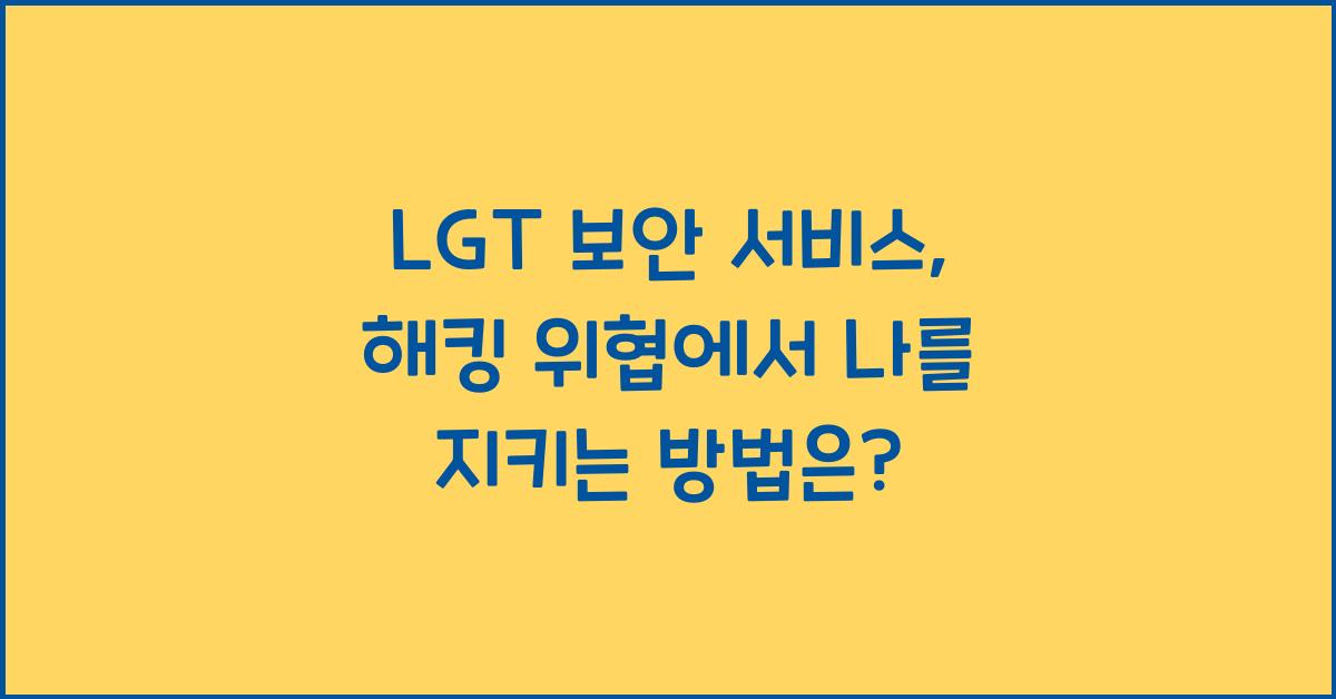 lgt 보안 서비스