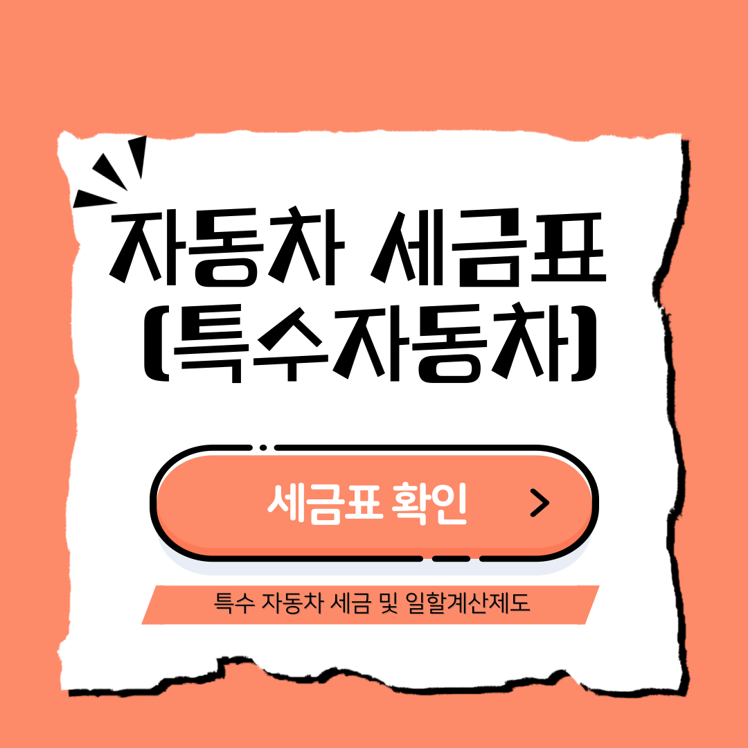 자동차 세금표(특수자동차)