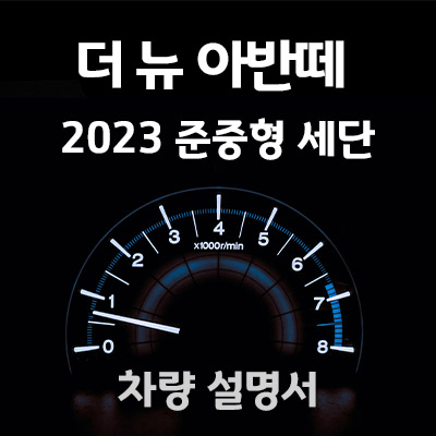 2023-더뉴아반떼-매뉴얼-사용설명서