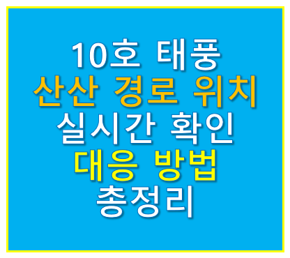 10호태풍 산산 경로 현재 위치