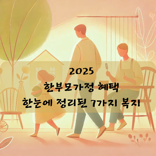 한부모가정 혜택 총정리