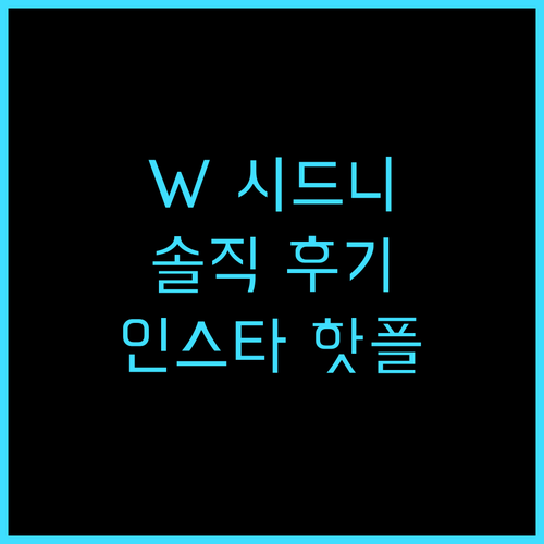 W 시드니 추천 후기 인스타 핫플의 ..