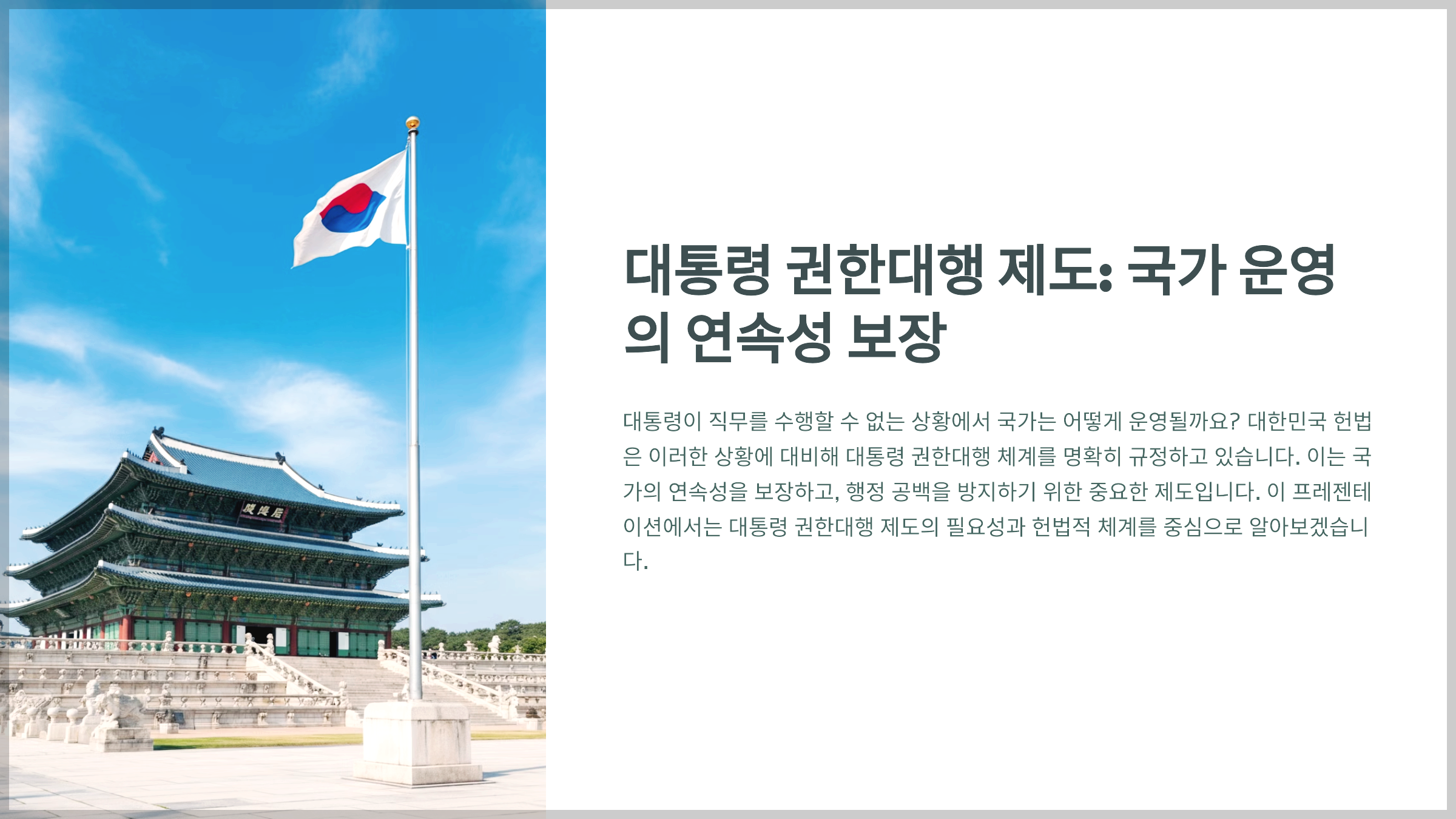 대통령 권한대행 제도: 국가 운영의 연속성 보장