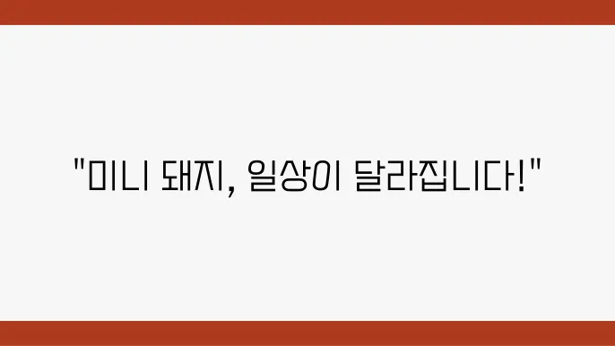 미니 돼지를 키우면 생기는 놀라운 변화