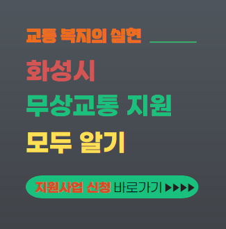 화성시 무상교통 지원사업