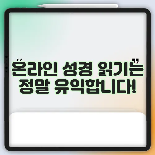 온라인 성경 읽기는 정말 유익합니다!