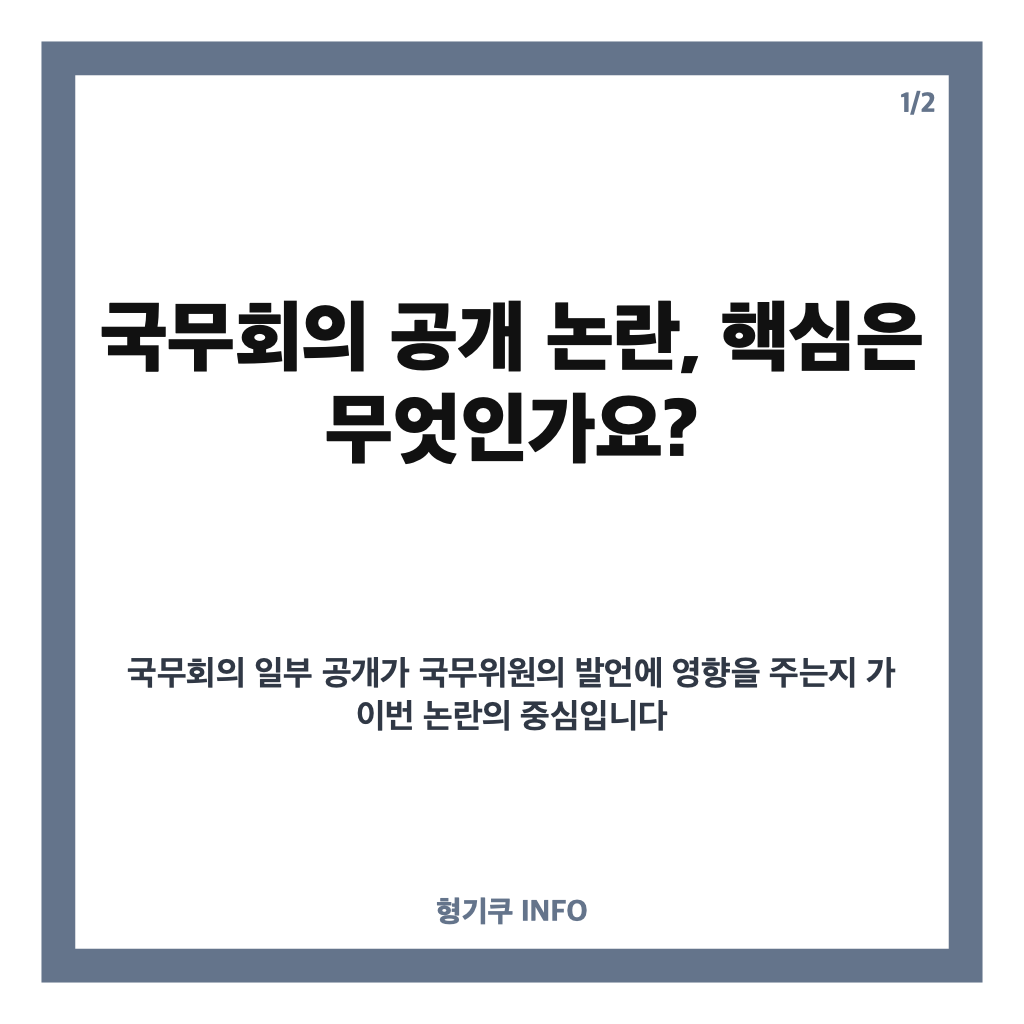이 대통령 국무회의 공개 논란, 공개 방침 유지 이유와 핵심 쟁점 카드뉴스 1