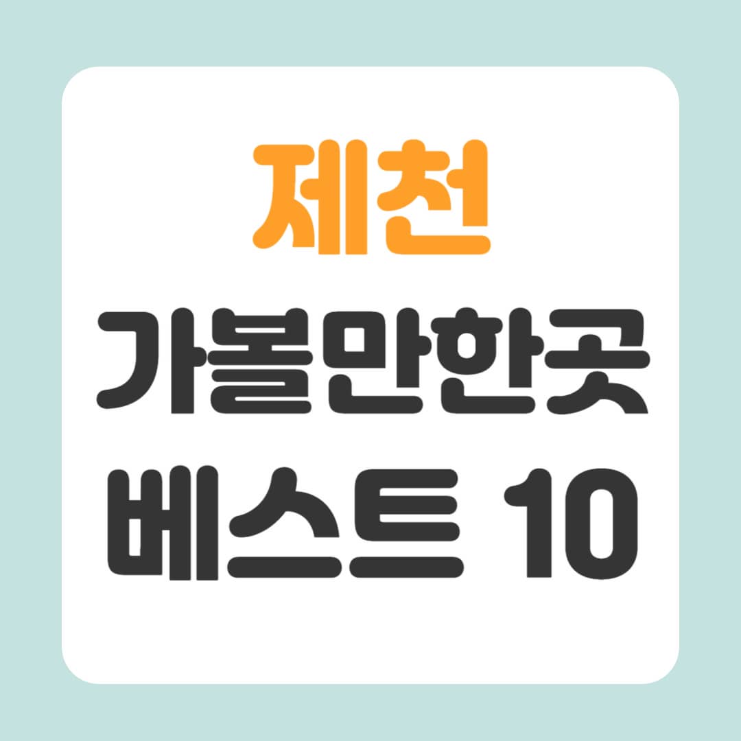 제천 가볼만한곳 베스트10
