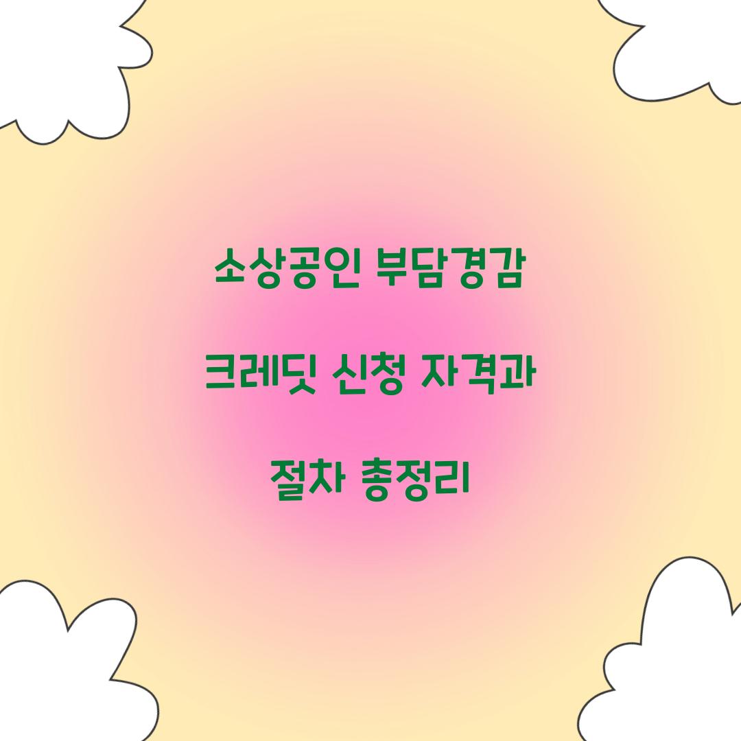 소상공인 부담경감 크레딧