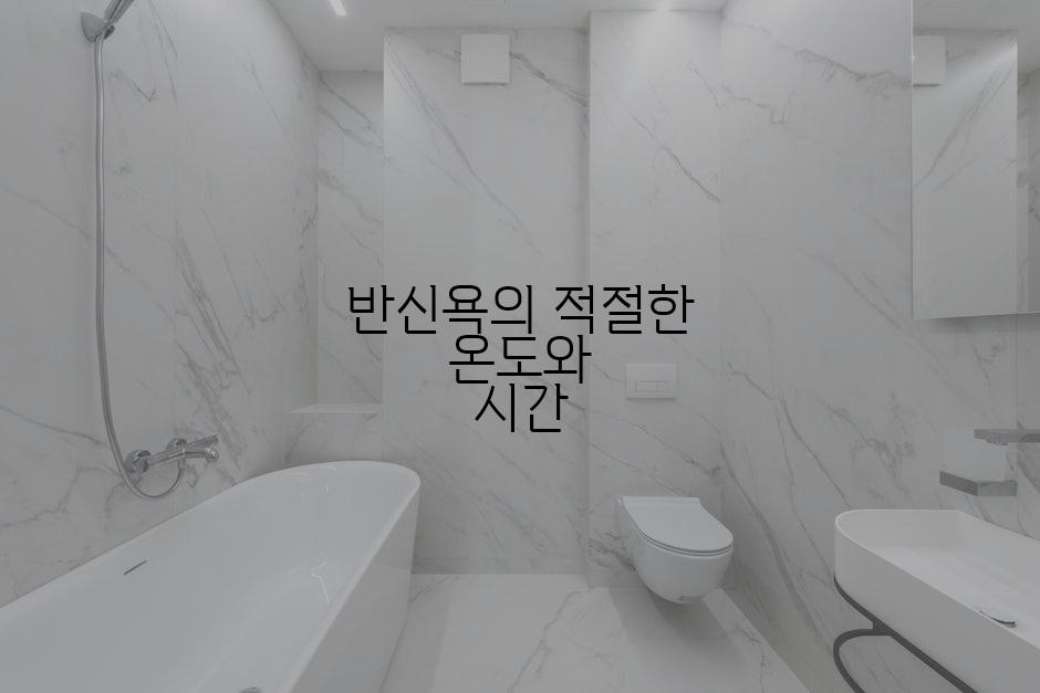 반신욕의 적절한 온도와 시간