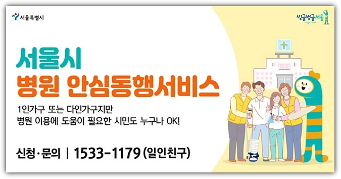 서울시-병원-안심동행-서비스-포스터