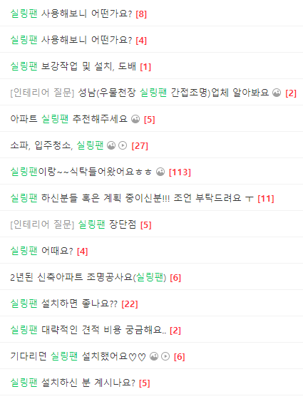 천장 실링팬에 대한 반응들