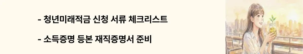 "청년미래적금 신청 서류 체크리스트, 소득증명 등본 재직증명서 준비"라는 문구가 포함된 웹배너 이미지. 이 이미지는 일반형과 우대형 신청에 필요한 필수 서류 목록을 시각적으로 전달하며, 블로그의 청년미래적금 신청 서류와 관련된 내용을 설명함