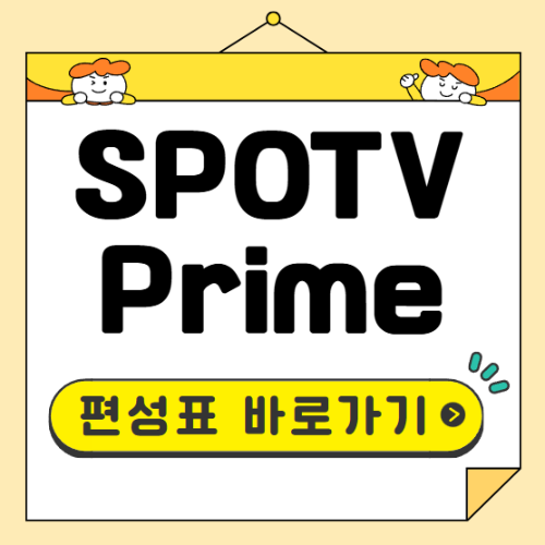 SPOTV Prime 편성표