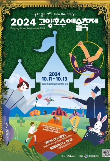 가을여행/2024/고양시에서/즐기는/가을축제/일정과/프로그램/총정리