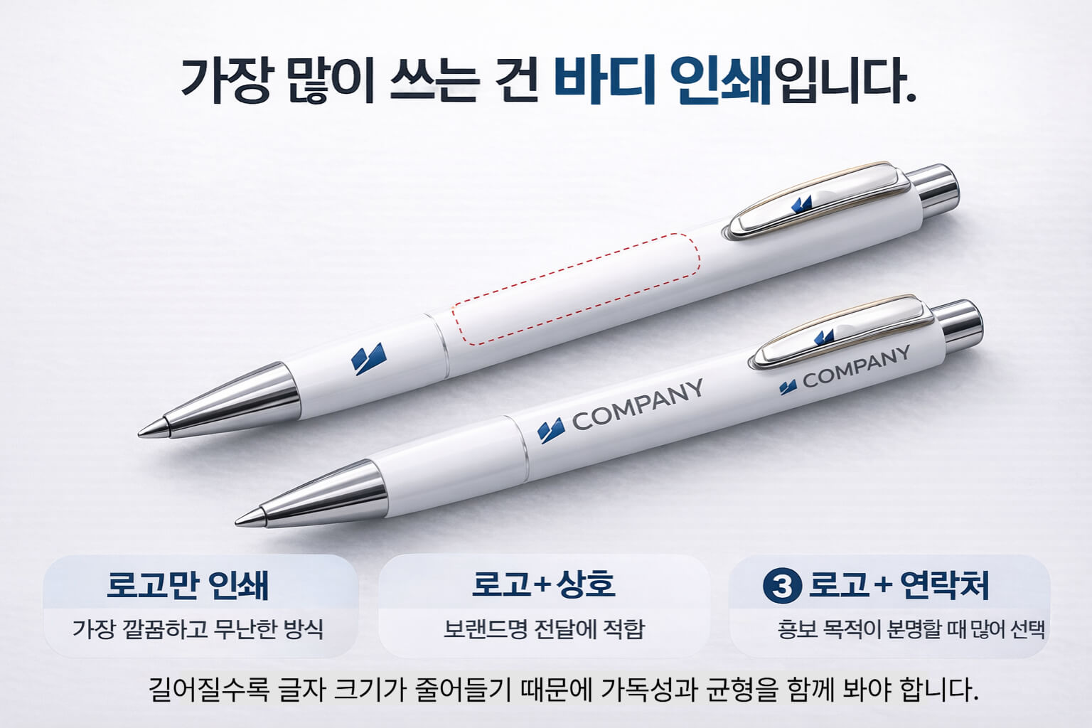 볼펜 바디 인쇄에서 로고만 로고와 상호 로고와 연락처 구성 예시를 보여주는 이미지
