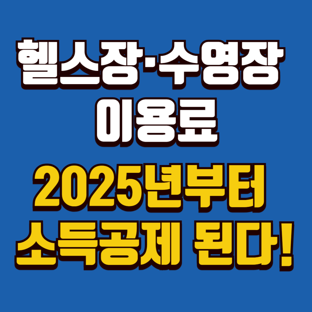 운동 시설 이용료 소득공제 항목 포함 안내 배너 이미지