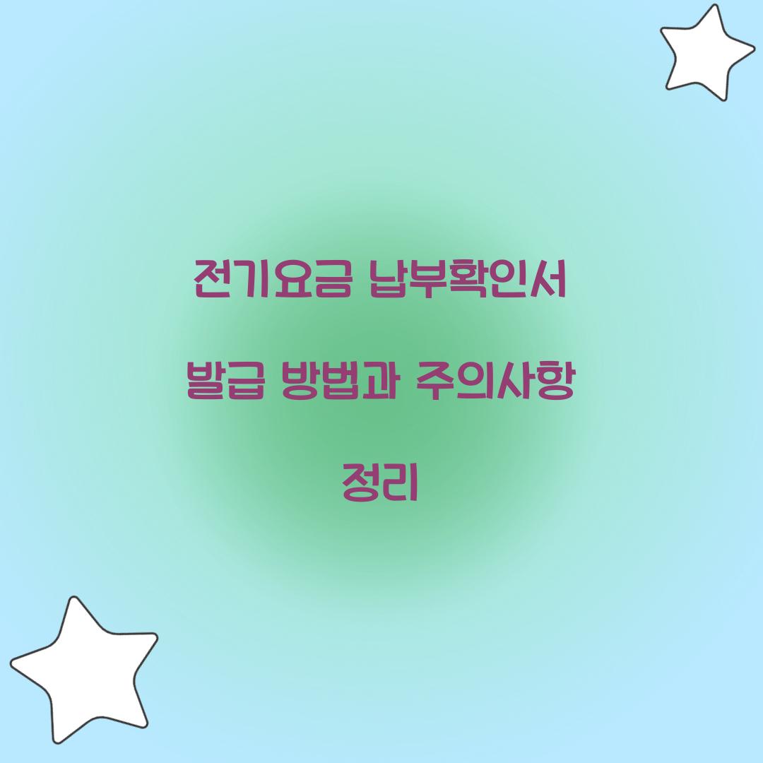 전기요금 납부확인서 발급