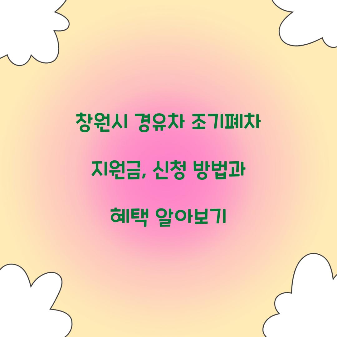 창원시 경유차 조기폐차 지원금
