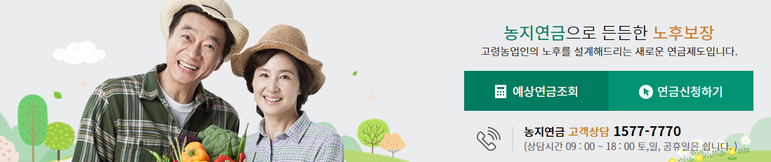 ▲ 농지연금 완벽정리: 월 300만원 연금과 노후 안정, 꼭 알아야 할 활용법(이미지 : 한국농어촌공사)