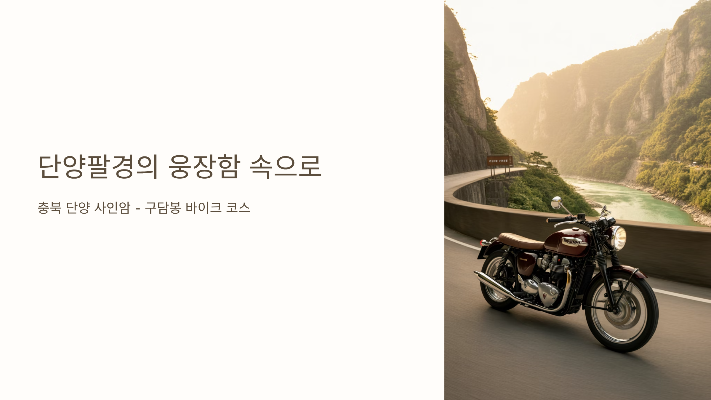 충북 단양 사인암 - 구담봉 바이크 코스