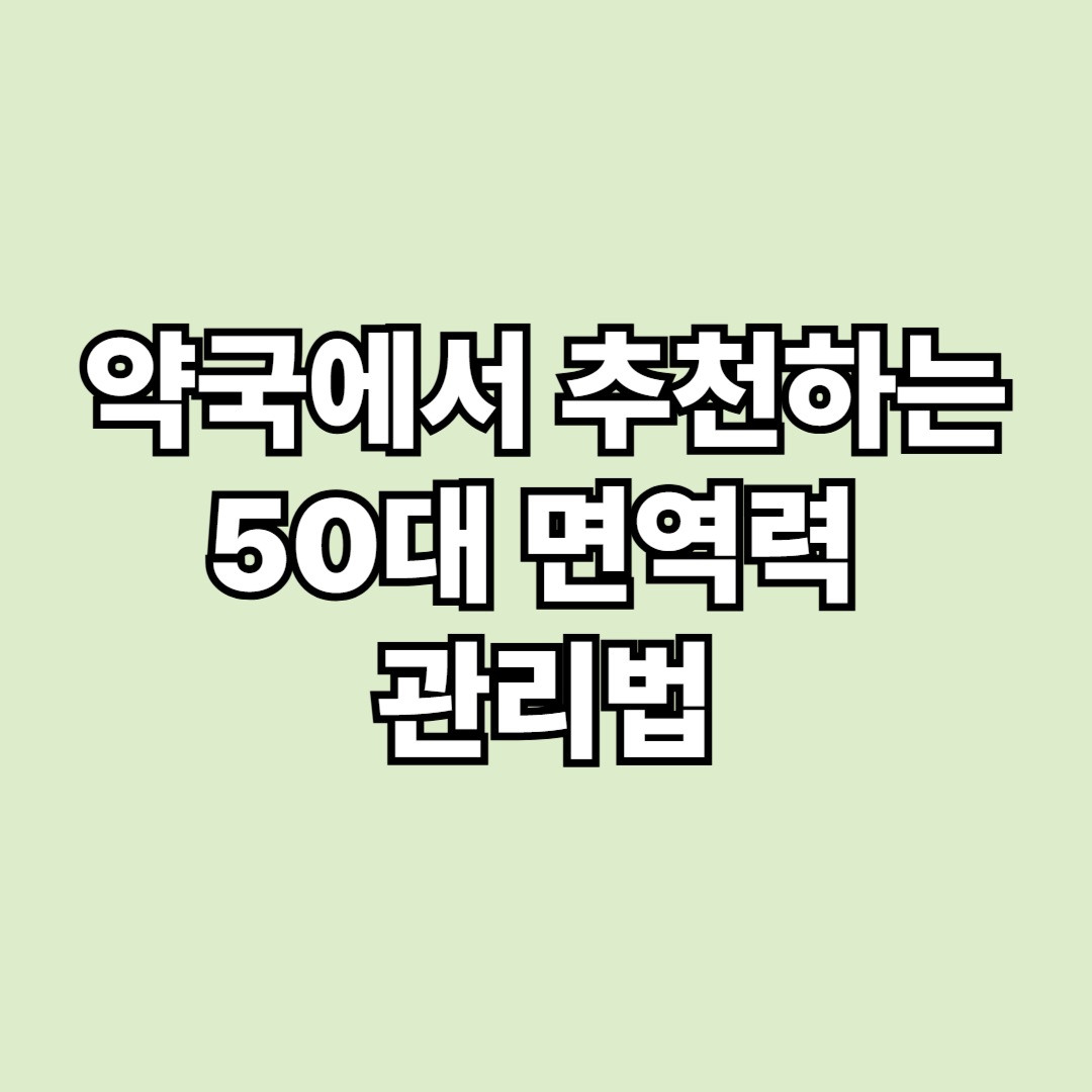 50대 면역력