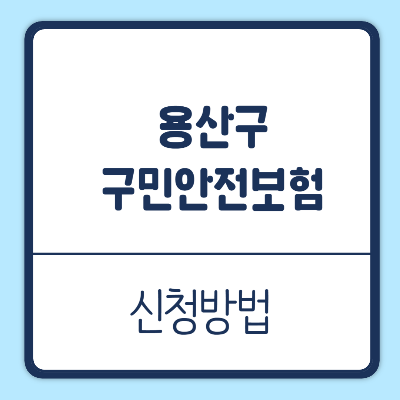 용산구민안전보험