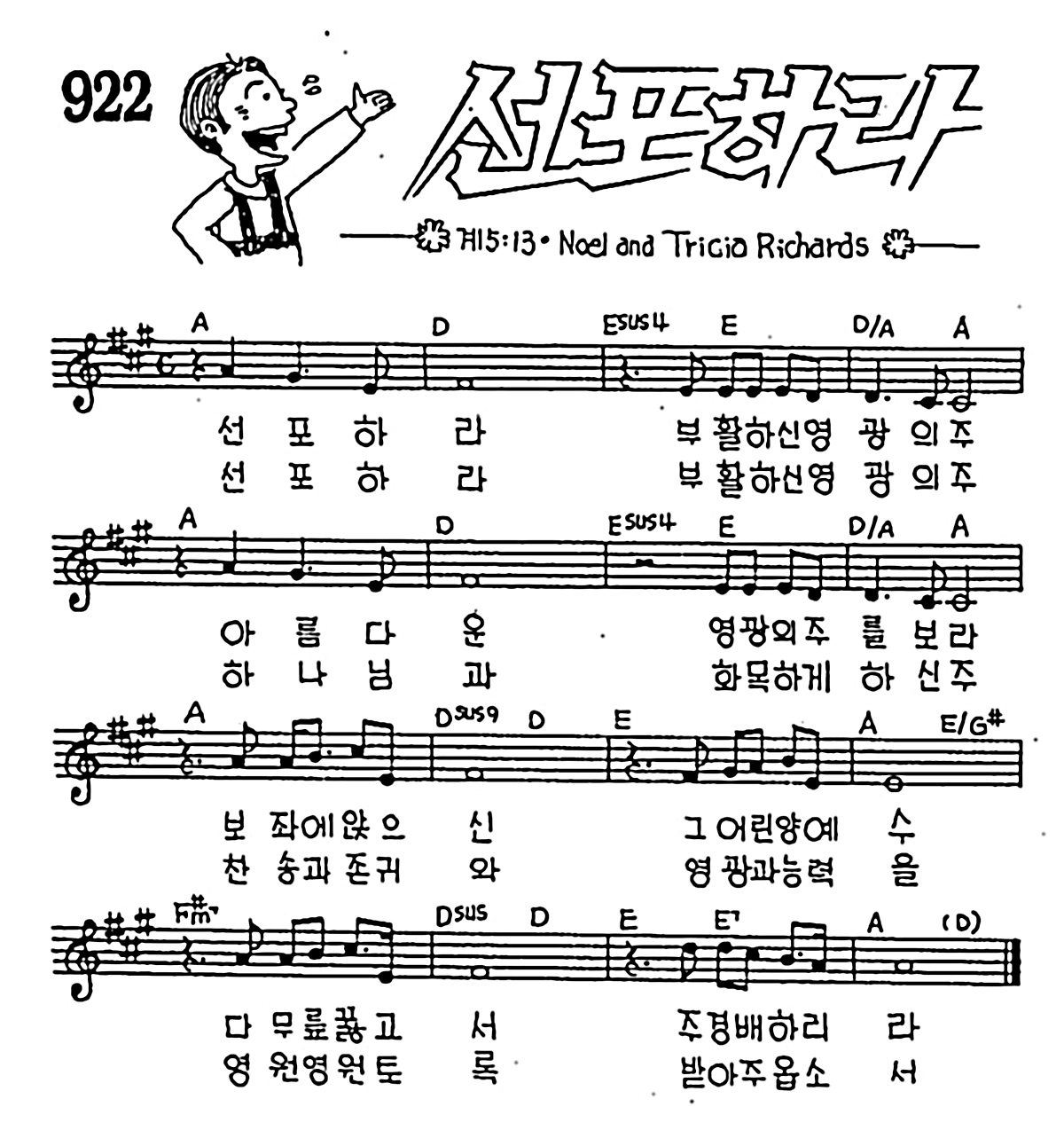 [CCM] 선포하라 부활하신 영광의 주 #악보,가사,MP3 다운로드