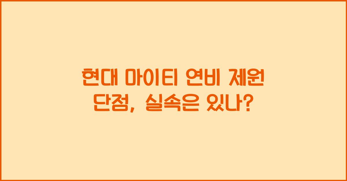 현대 마이티 연비 제원 단점