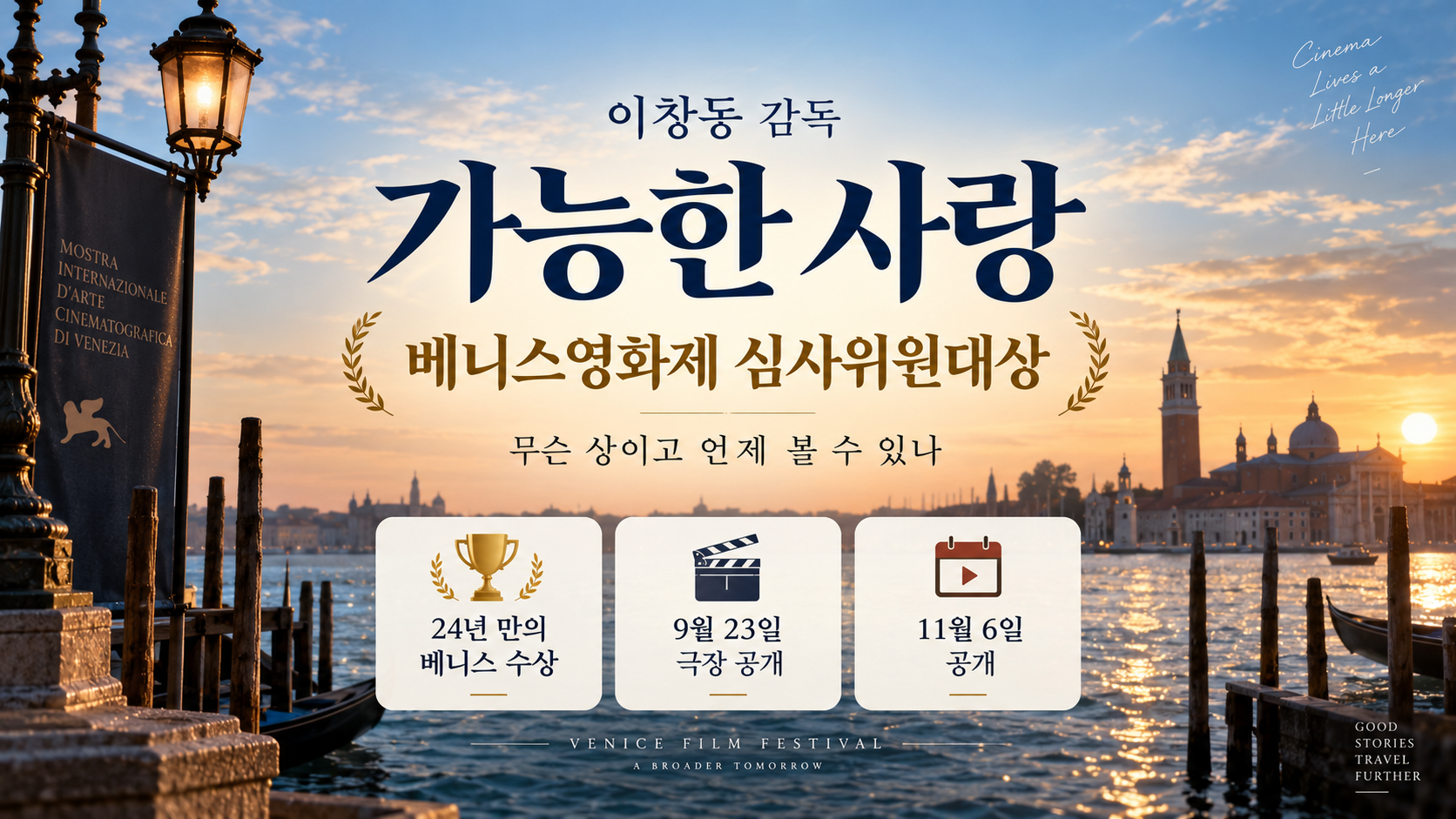 가능한 사랑 이창동 베니스 심사위원대상｜은사자상 의미&middot;개봉일&middot;넷플릭스 공개일