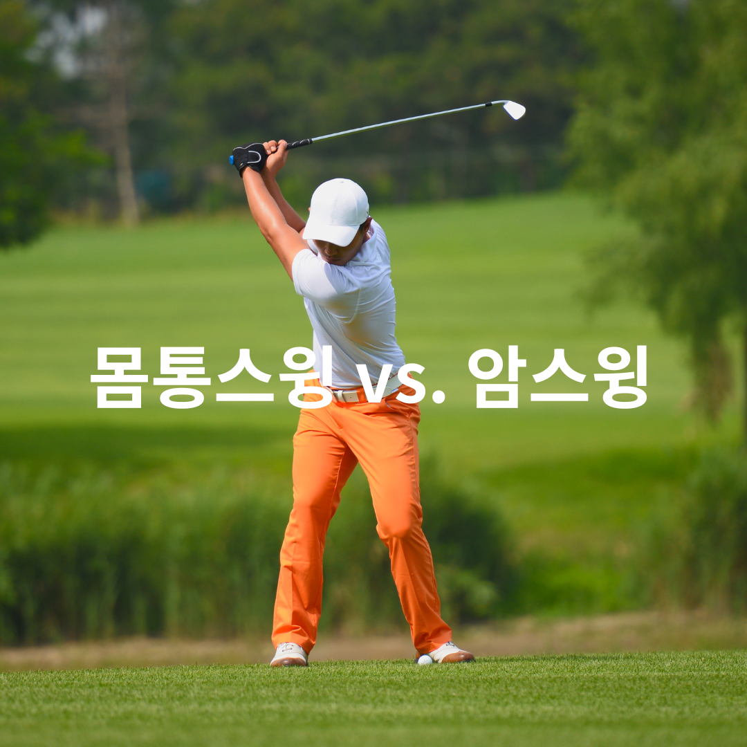 몸통스윙 vs. 암스윙