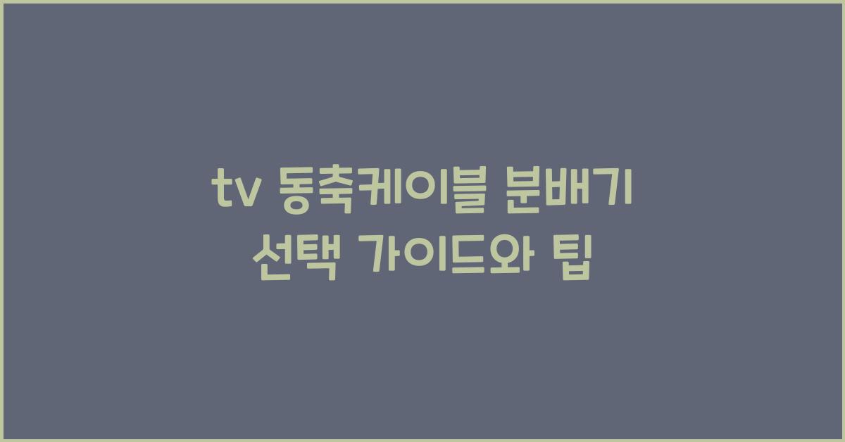tv 동축케이블 분배기
