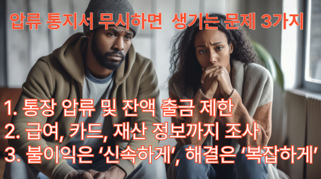 압류통지서 무시하면 받게 불리한 상황
