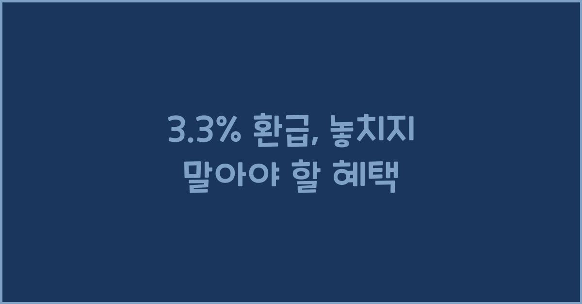 3.3% 환급