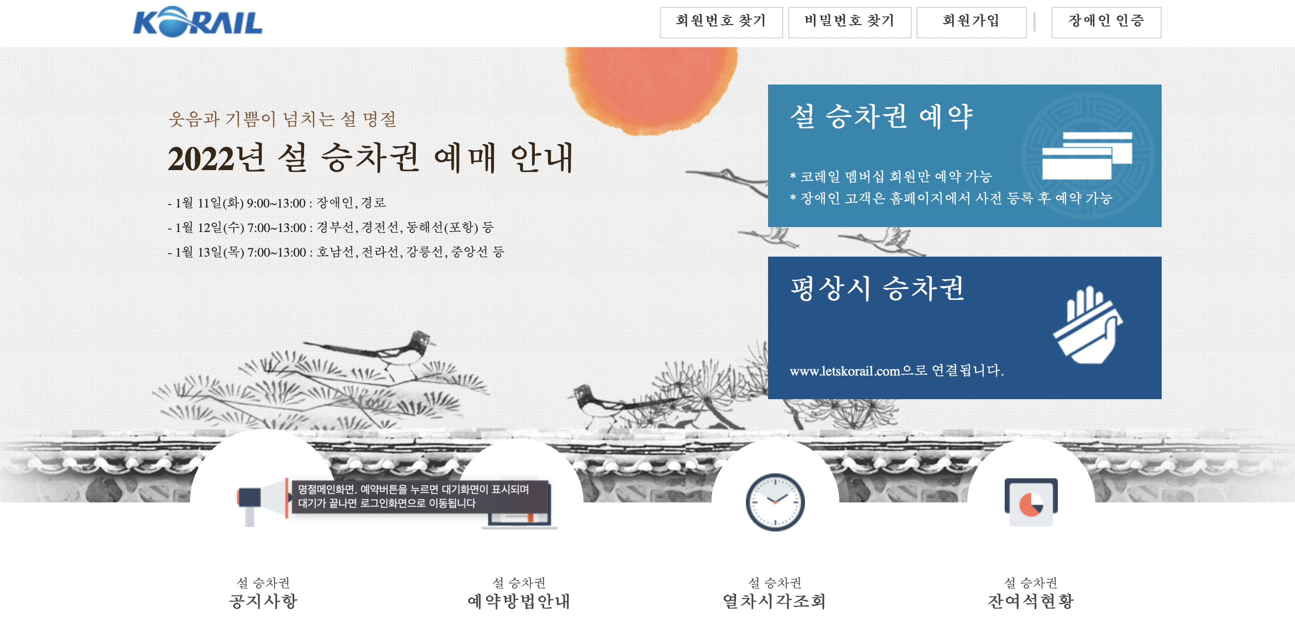 코레일 2022년 설 승차권 예매 사이트