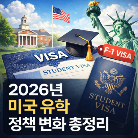 2026년 미국 유학 정책 변화 총정리 사진