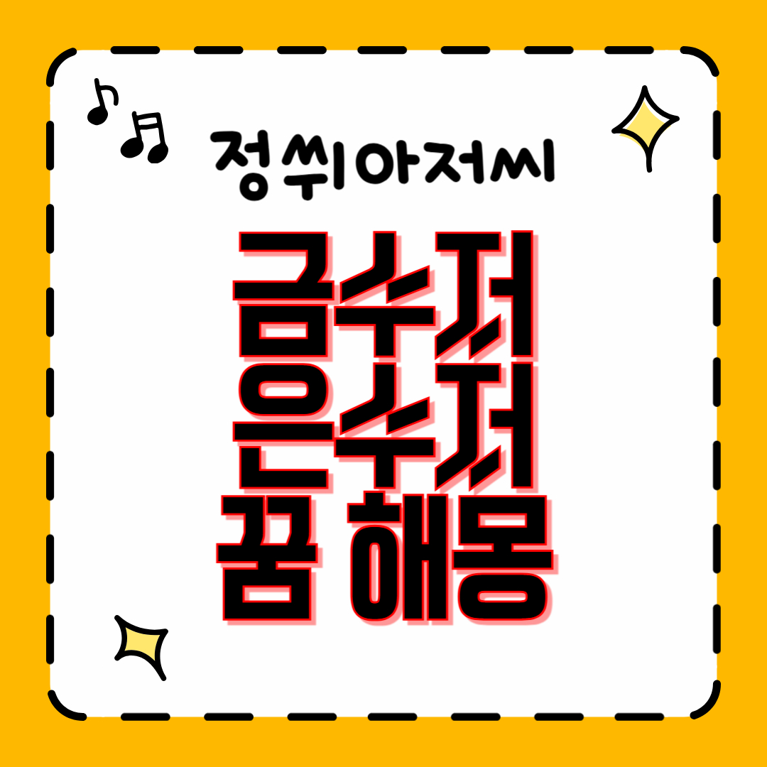 금수저, 은수저, 부러진 수저 꿈 해몽