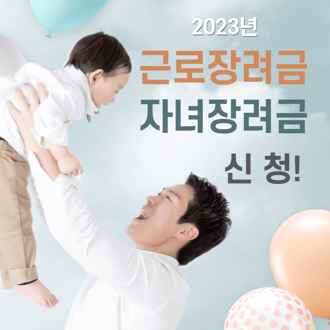 2023 근로장려금&자녀장려금 자격요건, 신청기간 및 방법, 지급시기