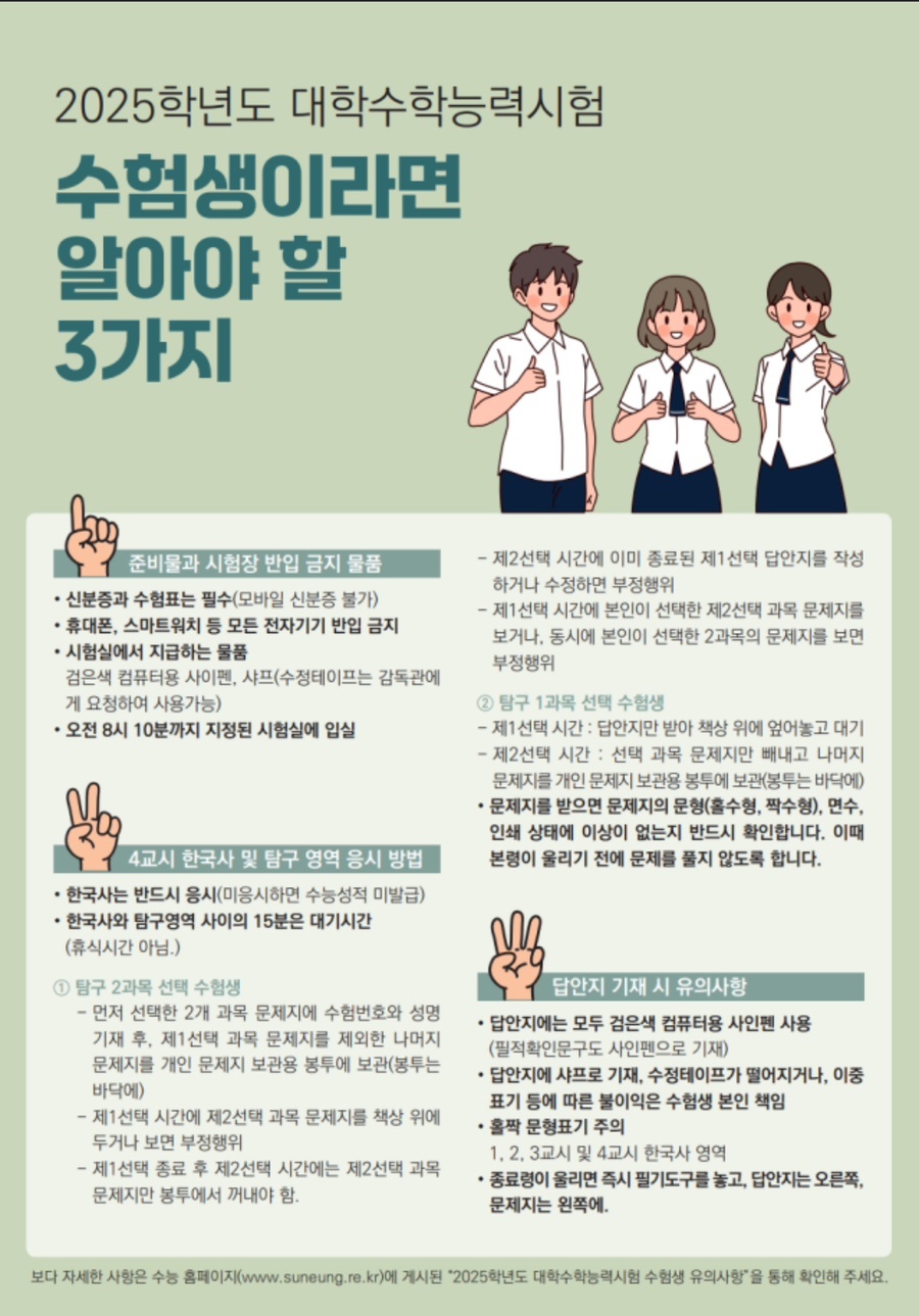 2025학년도 대학수학능력시험 주의사항 3가지