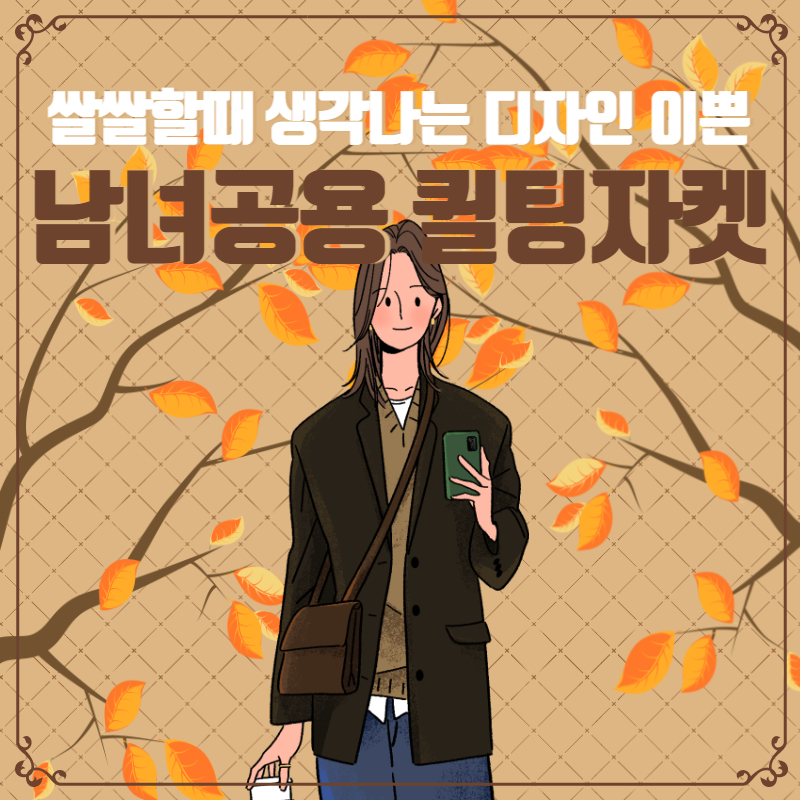 디자인 이쁜 남녀공용 퀼팅자켓 추천