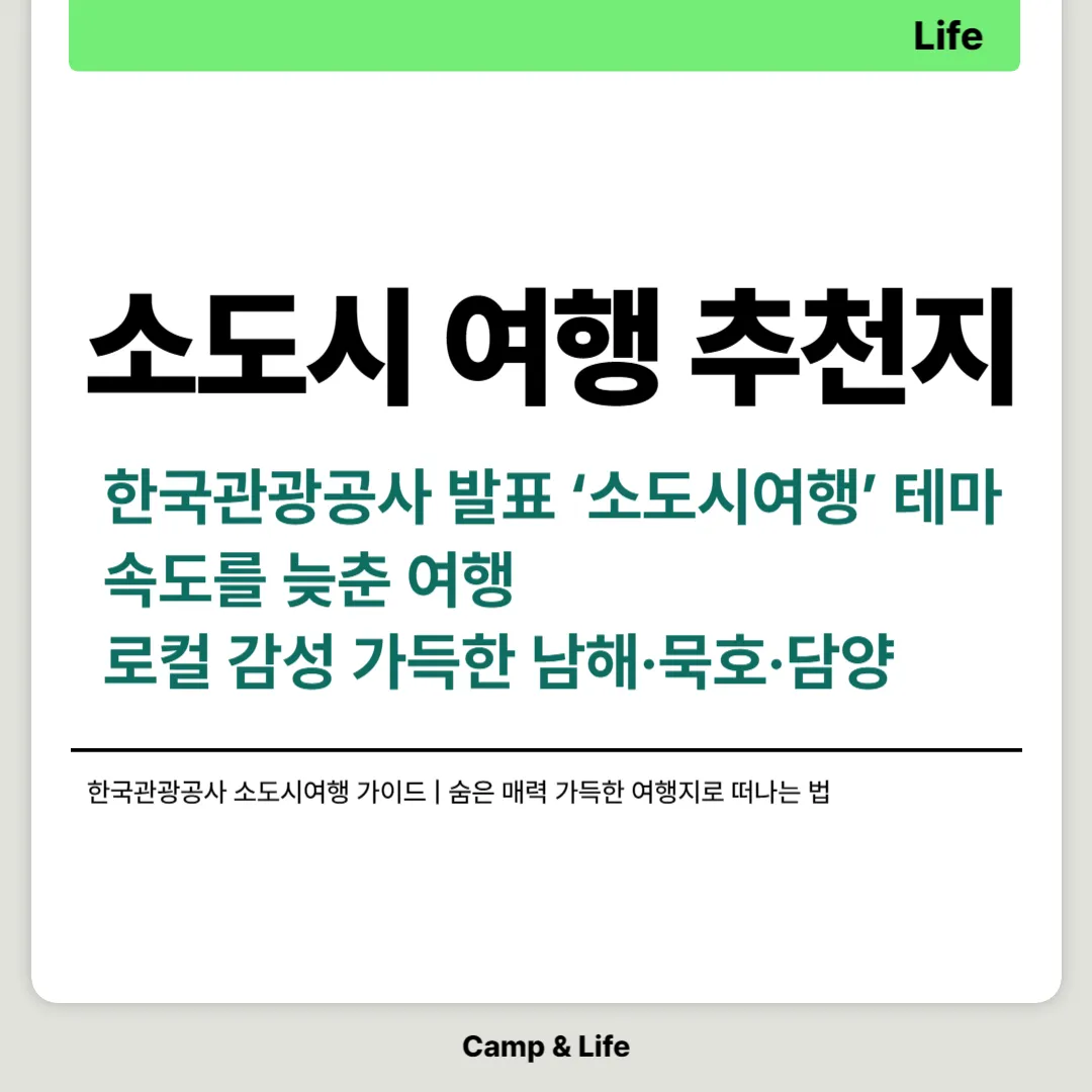 한국관광공사 소도시여행 가이드