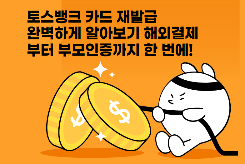 토스뱅크 카드 재발급 완벽하게 알아보기 해외결제부터 부모인증까지 한 번에!