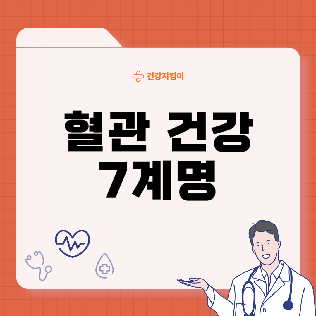 혈관 건강 지키는 7계명 영양제 습관