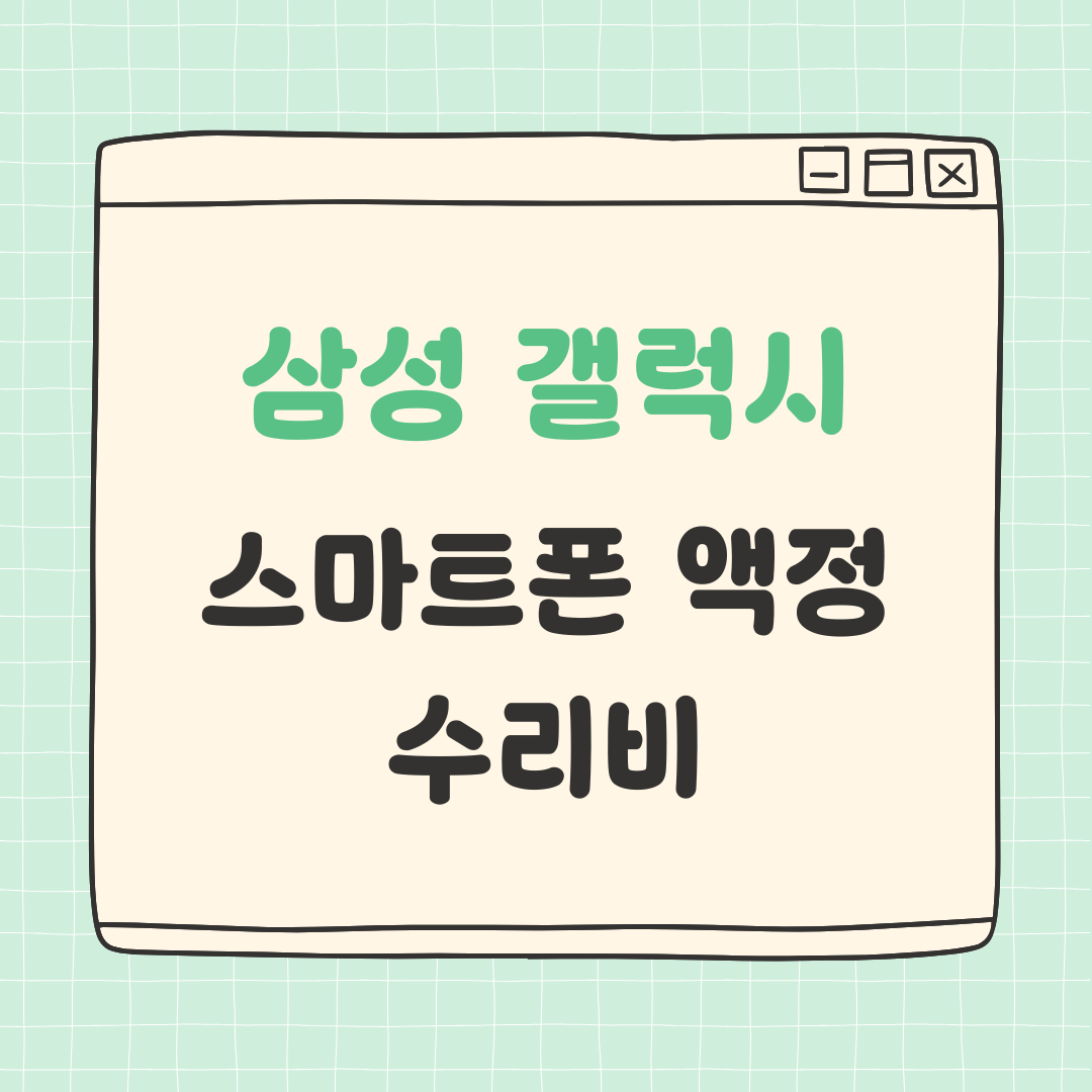 삼성 갤럭시 액정수리비