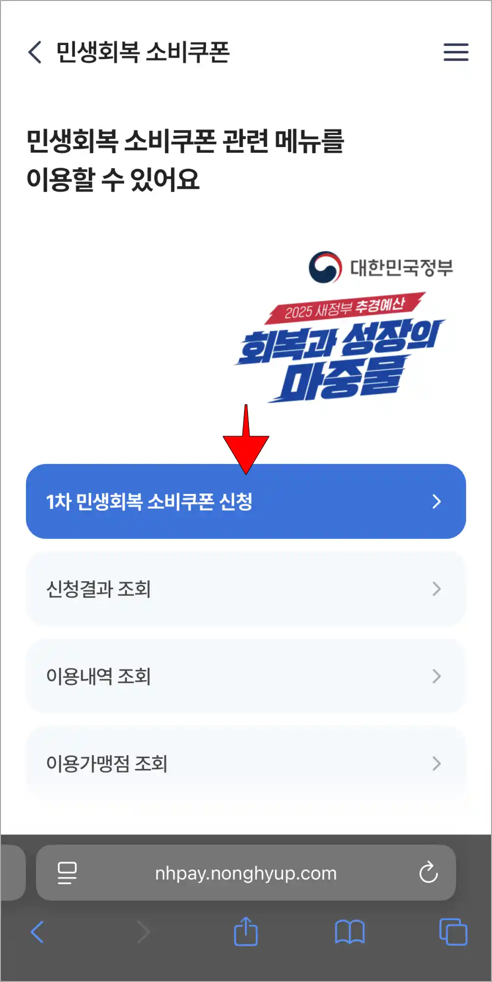 민생회복 소비쿠폰 메뉴의 '1차 민생회복 소비쿠폰 신청'을 다시 선택
