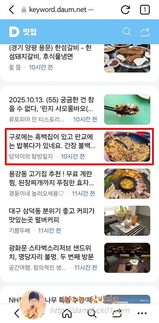 2025년 10월 14일 화요일 다음 모바일 사이트 키워드 채널 #맛집