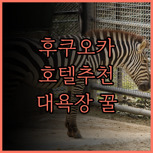 미쓰이 가든 호텔 후쿠오카 나카스..