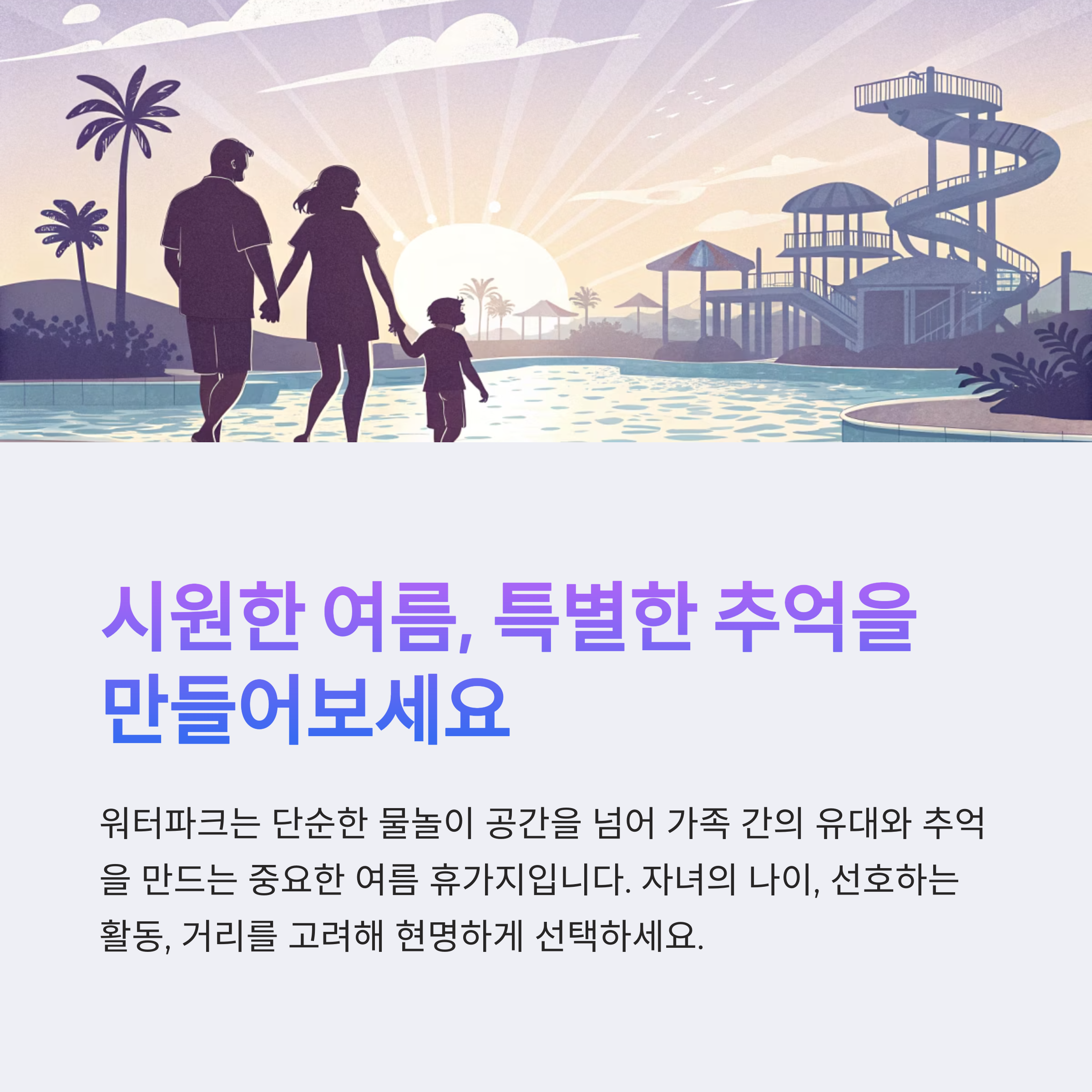 시원한 여름, 특별한 추억을 만들어보세요