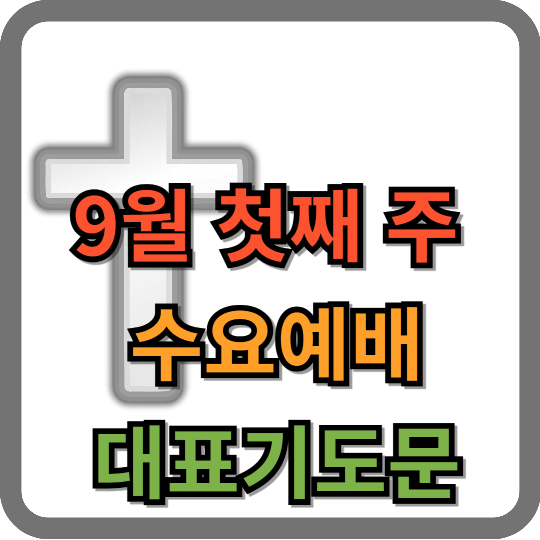 9월 첫째주 수요예배 대표기도문
